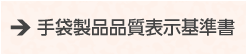 手袋製品品質表示基準書