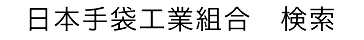 日本手袋工業組合　検索