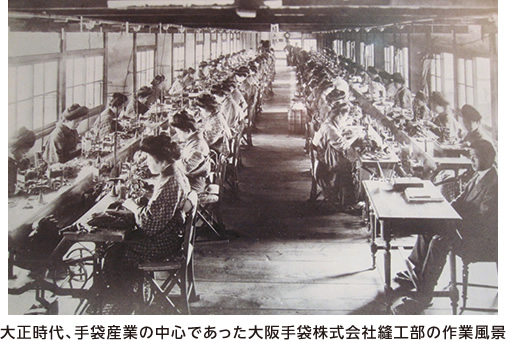 大正時代、手袋産業の中心であった大阪手袋株式会社縫工部の作業風景