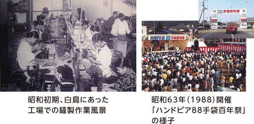昭和初期、白鳥にあった工場での縫製作業風景／昭和63年（1988）開催「ハンドピア88手袋百年祭」の様子