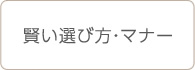 賢い選び方・マナー