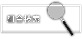 組合検索